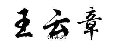 胡問遂王雲章行書個性簽名怎么寫
