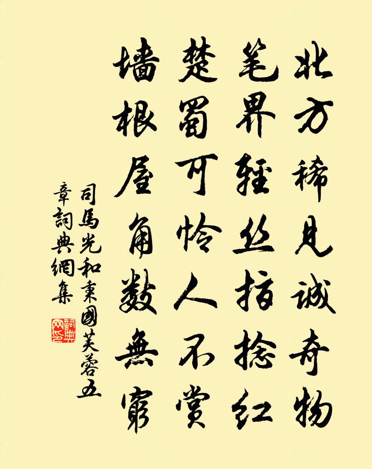 司馬光和秉國芙蓉五章書法作品欣賞