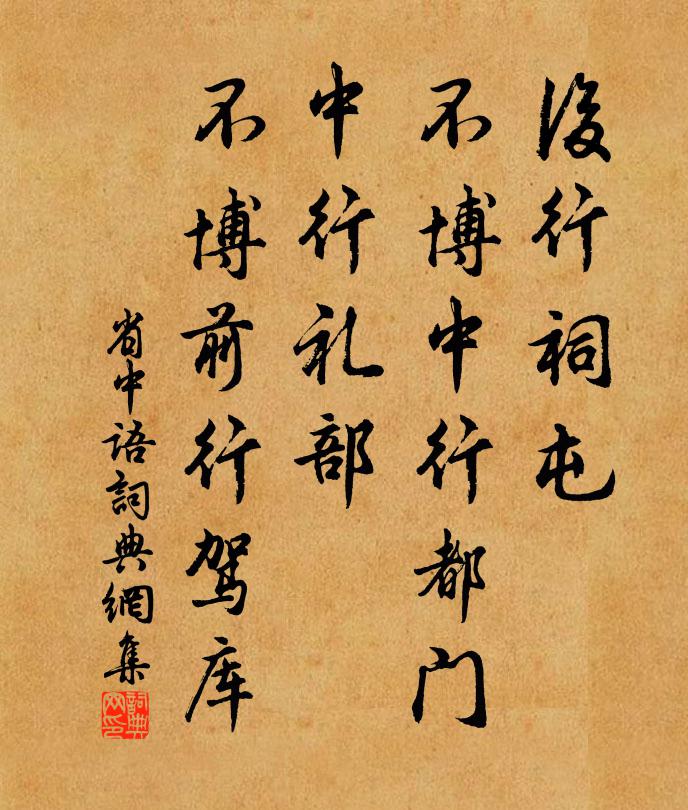 佚名省中語書法作品欣賞