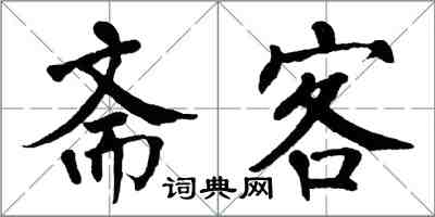 翁闓運齋客楷書怎么寫