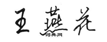 駱恆光王燕花行書個性簽名怎么寫