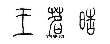 陳墨王茗皓篆書個性簽名怎么寫