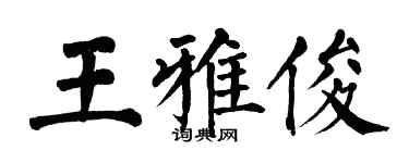 翁闓運王雅俊楷書個性簽名怎么寫