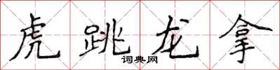 侯登峰虎跳龍拿楷書怎么寫