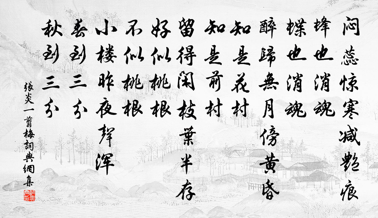 張炎一翦梅書法作品欣賞