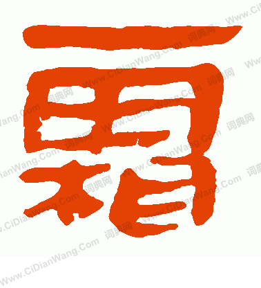 馬王堆帛書寫的霜