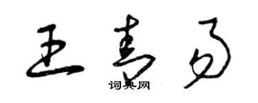 曾慶福王青易草書個性簽名怎么寫