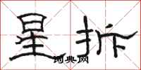 駱恆光星拆隸書怎么寫
