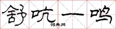 柯春海舒吭一鳴隸書怎么寫