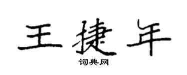 袁強王捷年楷書個性簽名怎么寫