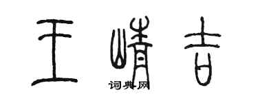 陳墨王崢吉篆書個性簽名怎么寫