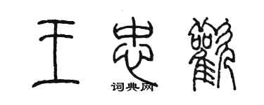 陳墨王忠歡篆書個性簽名怎么寫