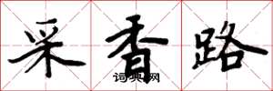 周炳元采香路楷書怎么寫