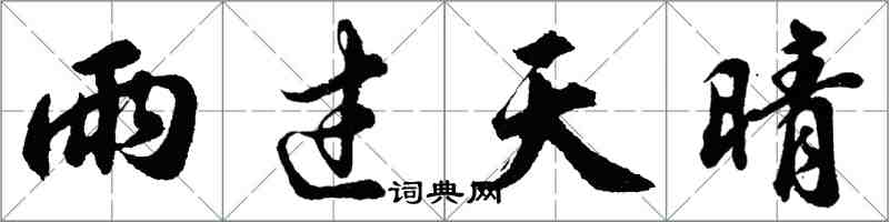 胡問遂雨過天晴行書怎么寫