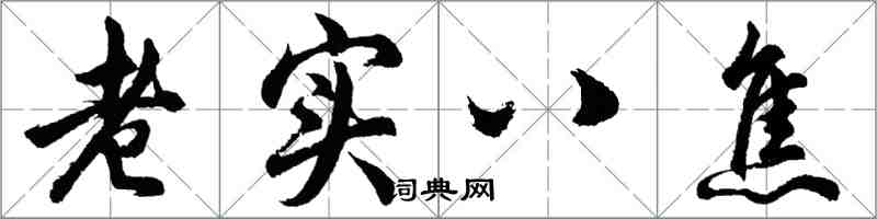 胡問遂老實八焦行書怎么寫