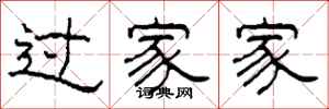 柯春海過家家隸書怎么寫