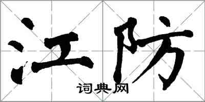 翁闓運江防楷書怎么寫