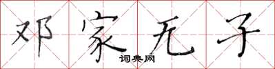 黃華生鄧家無子楷書怎么寫