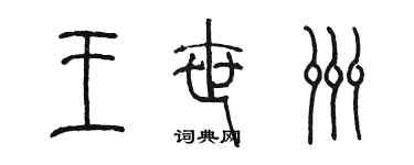 陳墨王世洲篆書個性簽名怎么寫