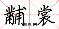 荊霄鵬黼裳楷書怎么寫
