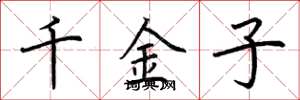 荊霄鵬千金子楷書怎么寫