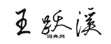 駱恆光王躍溪行書個性簽名怎么寫