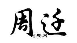 胡問遂周遷行書個性簽名怎么寫