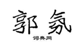 袁強郭氛楷書個性簽名怎么寫
