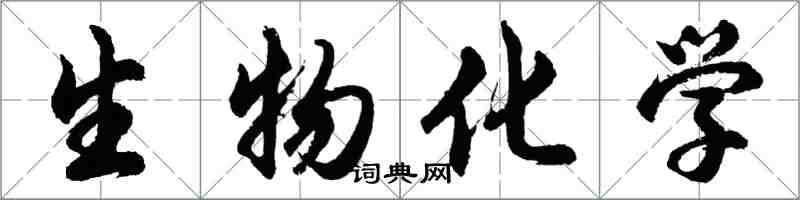 胡問遂生物化學行書怎么寫