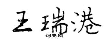 曾慶福王瑞港行書個性簽名怎么寫