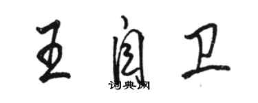 駱恆光王自衛行書個性簽名怎么寫