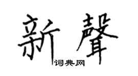 何伯昌新聲楷書個性簽名怎么寫
