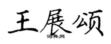 丁謙王展頌楷書個性簽名怎么寫