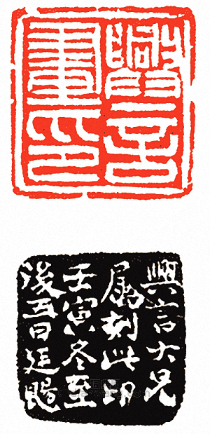 吳讓之的篆刻印章興言畫印