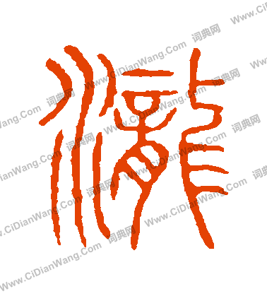 說文解字寫的瀧