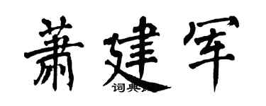 翁闓運蕭建軍楷書個性簽名怎么寫