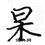 駱恆光寫的硬筆楷書杲