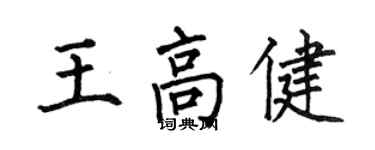 何伯昌王高健楷書個性簽名怎么寫
