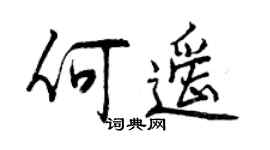 曾慶福何遙行書個性簽名怎么寫