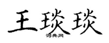 丁謙王琰琰楷書個性簽名怎么寫
