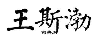 翁闓運王斯渤楷書個性簽名怎么寫