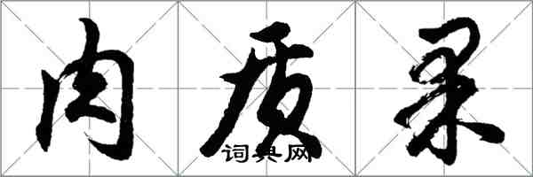 胡問遂肉質果行書怎么寫