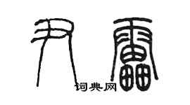 陳墨尹雷篆書個性簽名怎么寫