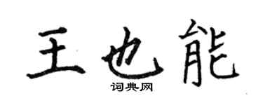 何伯昌王也能楷書個性簽名怎么寫