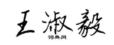 王正良王淑毅行書個性簽名怎么寫