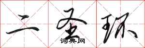 田英章二聖環行書怎么寫