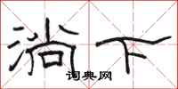 駱恆光淌下隸書怎么寫