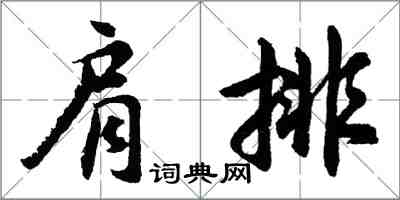 胡問遂肩排行書怎么寫