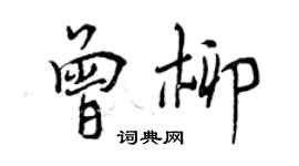 曾慶福曾柳行書個性簽名怎么寫