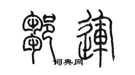 陳墨鄒運篆書個性簽名怎么寫